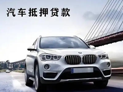 黄山风景区车抵贷如何办理押车和不押车?