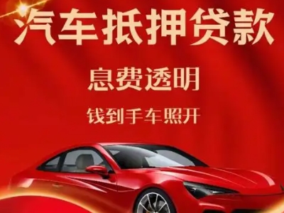 黄山风景区良好口碑的汽车抵押贷款公司推荐