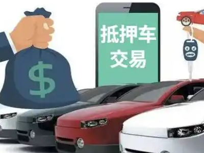 黄山风景区汽车抵押贷款通过率高