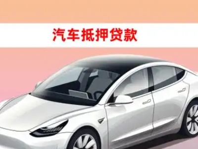 办理黄山风景区车辆抵押贷款需要什么条件，优势以及结清手续?