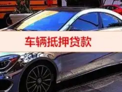 黄山风景区汽车抵押借款的额度如何确定？