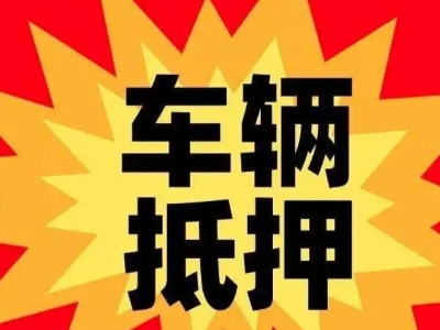 黄山风景区汽车抵押贷款利息一般是多少？